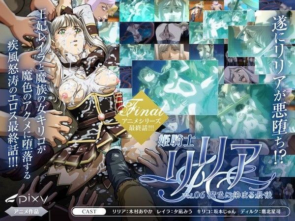 姫騎士リリア Vol.06 魔色に染まる最後[中文字幕]