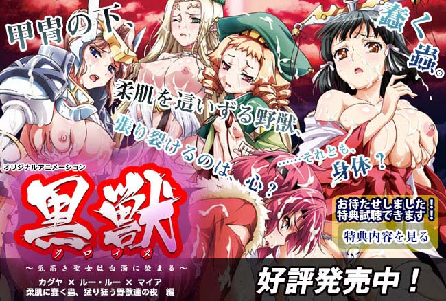 黒獣 ～気高き聖女は白濁に染まる～ #03 ～カグヤ×ルー・ルー×マイア 柔肌に蠢く蟲、猛り狂う野獣達の夜編～[中文字幕]
