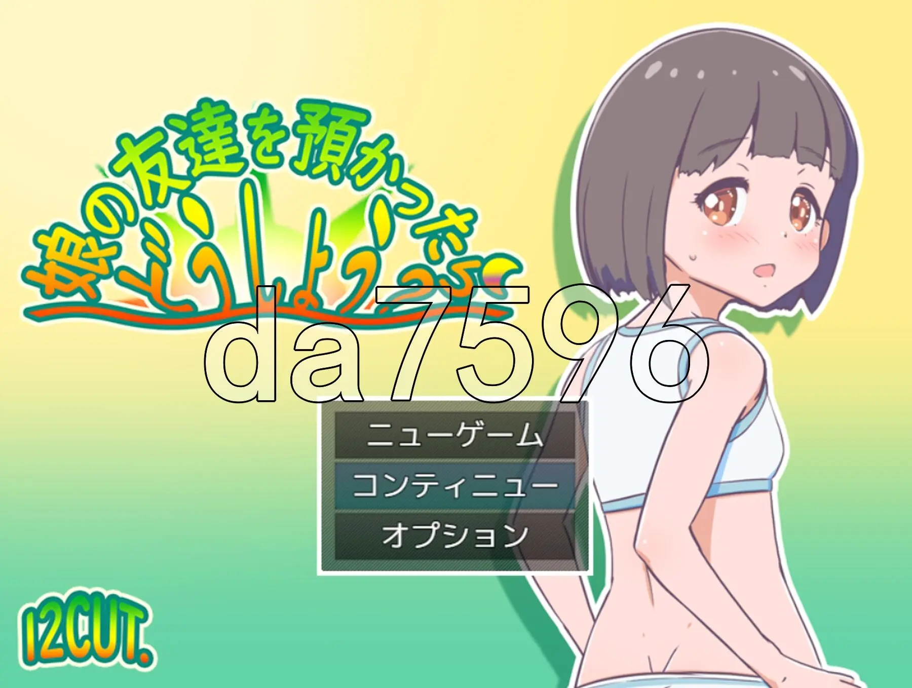 [日式RPG/新作] 要照看女儿的朋友我该怎么办？ 娘の友達を預かったらどうしよう? AI汉化版 [1.20G]