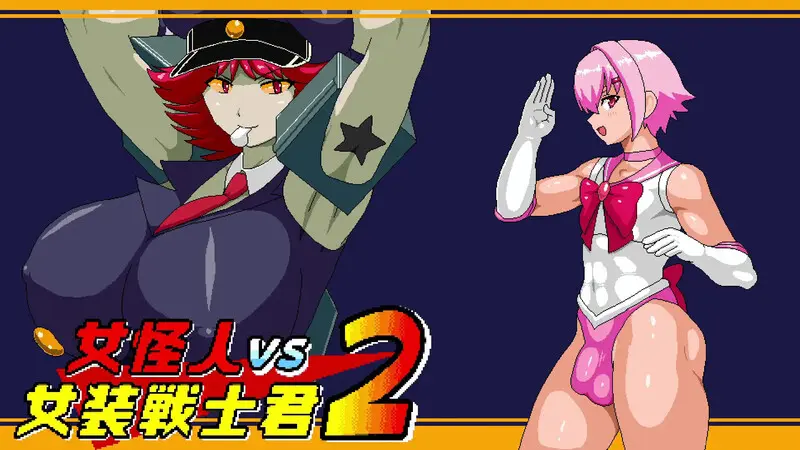 [动作ACT/动态] 女怪人VS女装战士君2（女怪人VS女装戦士君2）V1.0 AI汉化+全CG [1G]