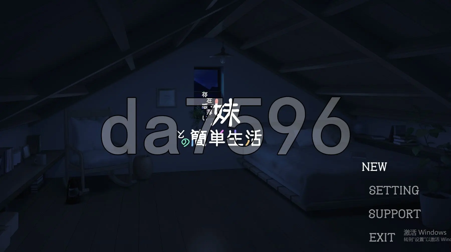 [日式SLG/养成/更新] 和存在感薄弱妹妹一起的简单生活 存在感薄い妹との簡単生活 ver0.72 官方中文版 [1.90G]