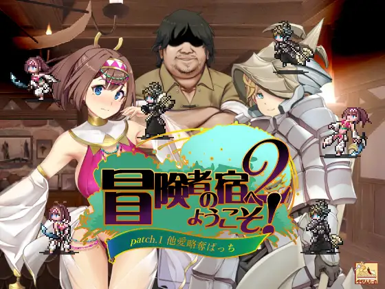 [经营SLG/睡X] 冒险家旅馆 第二代 patch.1+2（冒険者の宿へようこそ!2 / patch.1+2 他愛略奪ぱっち） DL官方中文  [1.90G]